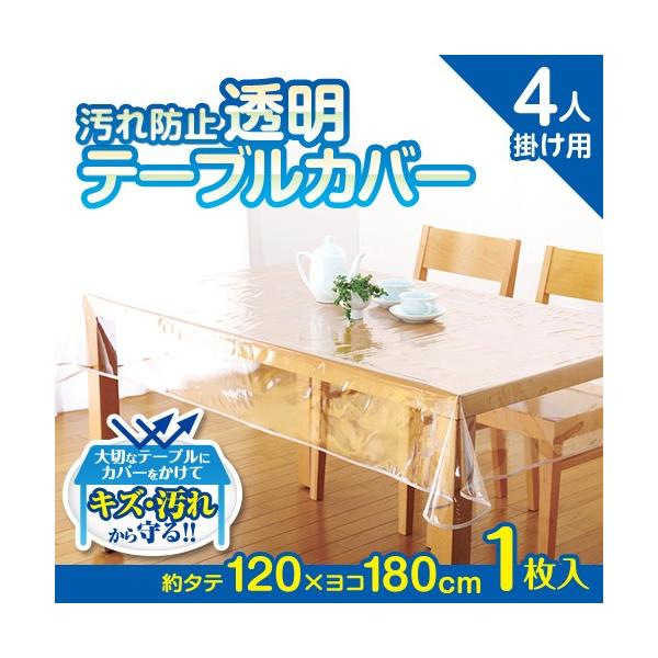 ＜商品名＞汚れ防止透明テーブルカバー大切なテーブルをキズや汚れから守ります。テーブルの質感を活かしてカバーします。和室にもOK!※天然木、及びうるし等の天然塗り家具には直接置かないでください。■サイズ：（約）120×180cm （厚みは0....