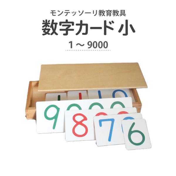 モンテッソーリ教育 算数教具 数字カード小 木製ケース付き 十進法