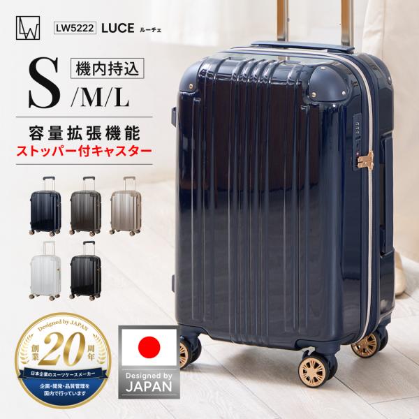 日本ブランド LW エルダブリュー LUCE ルーチェ 5222-48 スーツケース ファスナータイプ 容量拡張 ストッパー付 TSロック 1〜2泊 Sサイズ 機内持込 1年保証