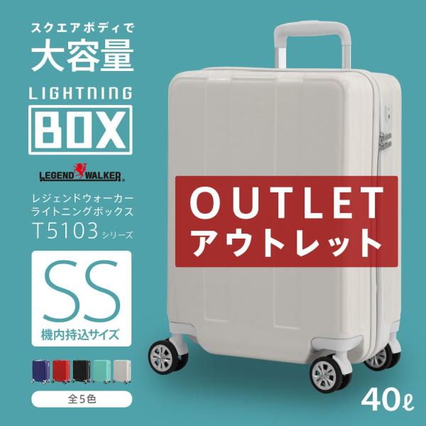 激安 スーツケース 機内持ち込み 大容量 超軽量 小型 SS サイズ レジェンドウォーカー「LIGHTNING BOX」 アウトレット B-T5103-49