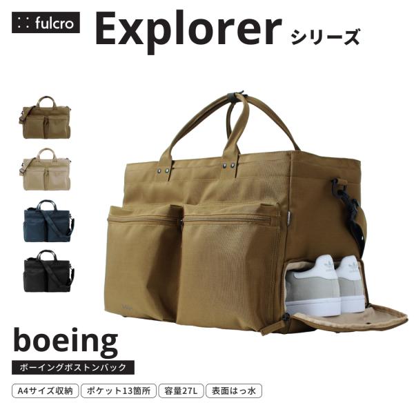 ボストンバッグ ショルダーバッグ カジュアル ビジネス バッグ 多機能 複数ポケット 旅行 メンズ レディース 27L fulcro Explorer boeing fma-0013 フルクロ