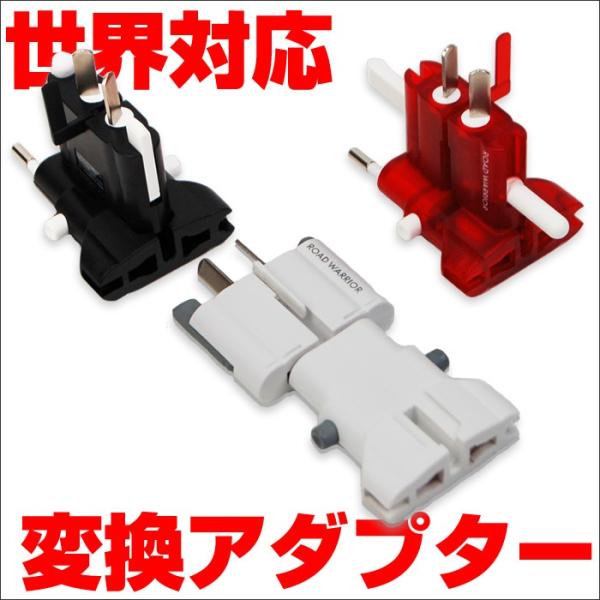 オス メス口共に世界の電源プラグに対応する変換アダプター マルチ変換