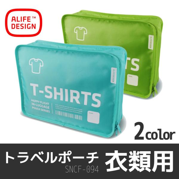 イン ラゲッジポーチ Tシャツ 収納 旅行小物 小物 ポーチ バッグ