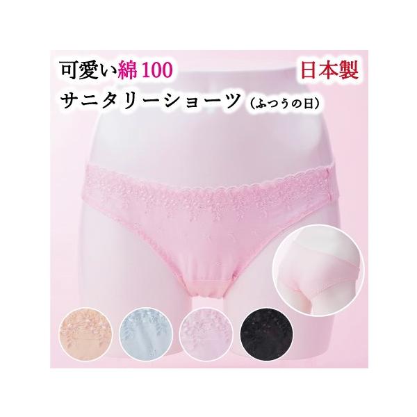 敏感肌さんにもおすすめの肌にやさしい綿100％ 日本製サニタリーショーツです♪かわいい花柄デザインレースを使用。天然素材綿100%使用だから吸湿性にすぐれ、お肌にやさしいサニタリーショーツです。【商品の特徴】◎防水布が２枚の安心二重構造（ふ...