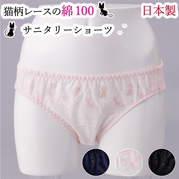敏感肌さんにもおすすめの肌にやさしい綿100％ 日本製サニタリーショーツです♪何ともかわいい猫柄デザインレースを使用。天然素材綿100%使用だから吸湿性にすぐれ、お肌にやさしいサニタリーショーツです。【商品の特徴】◎超キュートなねこ柄レース...