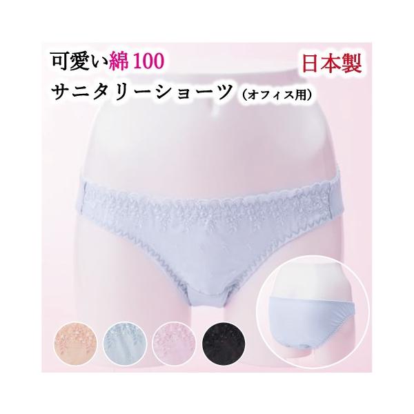 敏感肌さんにもおすすめの肌にやさしい綿100％ 日本製サニタリーショーツです♪かわいい花柄デザインレースを使用。天然素材綿100%使用だから吸湿性にすぐれ、お肌にやさしいサニタリーショーツです。【商品の特徴】◎防水布が２枚の安心二重構造（オ...