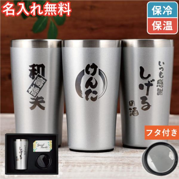 定年退職 プレゼント 男性 60代 名入れ 名前入り ギフト 真空断熱 ステンレスタンブラー 450ml 蓋付き 保温 保冷 記念品 誕生日 父 祖父 50代 70代