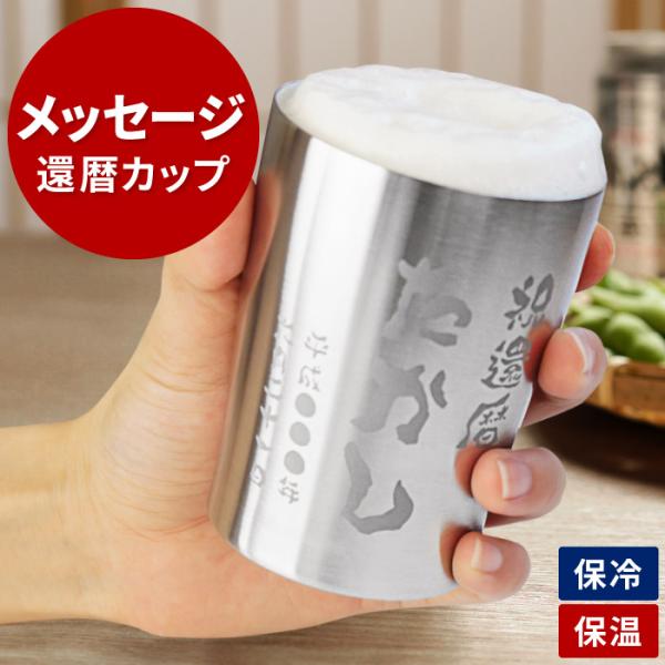 退職祝い 男性 定年 プレゼント 名前入り ギフト 真空断熱 ステンレス タンブラー 250ml 保温 保冷 記念品 誕生日 二重構造 上司 還暦祝い 古希 喜寿