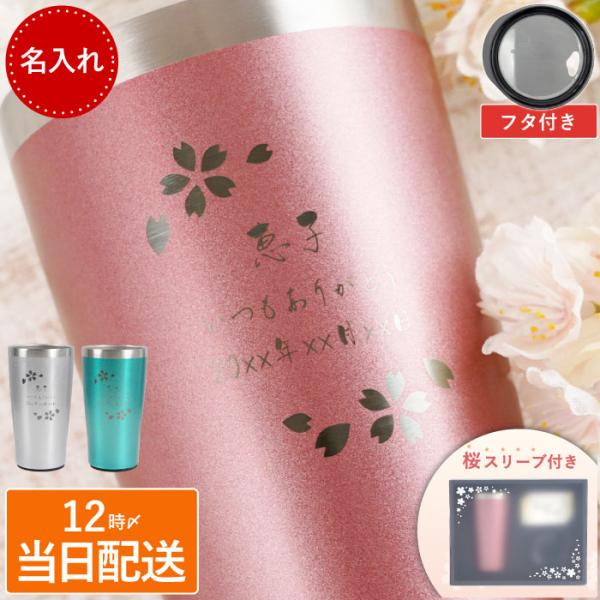 誕生日 プレゼント タンブラー 名入れ 名前入り ギフト 真空断熱 ステンレスタンブラー 450ml 日本語 保温 保冷 グラス 還暦祝い 女性 60代 70代 父の日