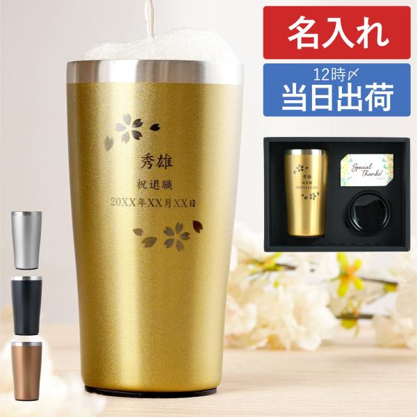 退職祝い プレゼント 名入れ 名前入り 真空断熱 ステンレス タンブラー ゴールド 桜 日本語 450ml 定年 記念品 お祝い 誕生日 男性 女性 50代 60代