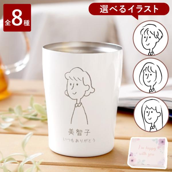 誕生日 プレゼント 女性 50代 プレゼント 名入れ 名前入り ギフト 真空断熱 ステンレス タンブラー 250ml 手書きイラスト 保冷 保温 誕生日 母 祖母