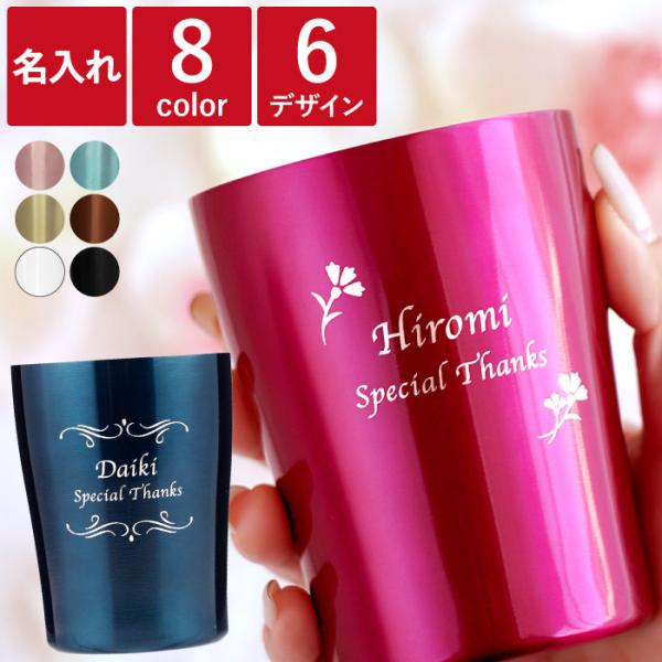 タンブラー 保温 名入れ 記念品 クリスマス プレゼント 名前入り ギフト カラー 真空断熱 ステンレス タンブラー 250ml 保冷 退職 還暦祝い 女性 誕生日 60代