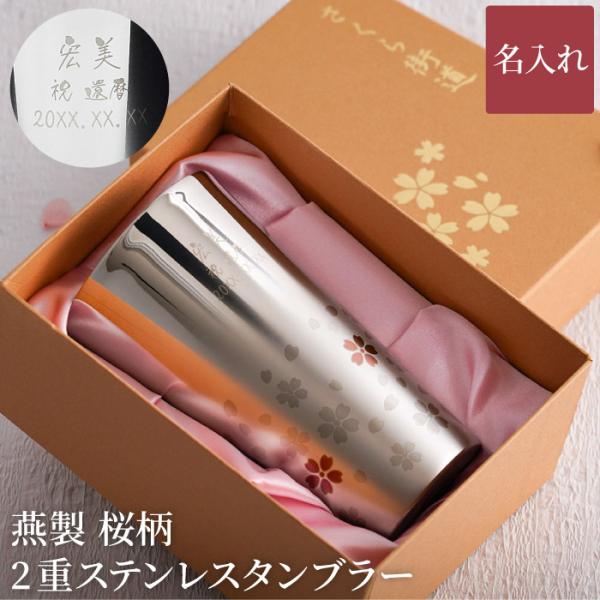 古希のお祝い プレゼント 名入れ 名前入り ギフト 燕製 桜柄2重 ステンレス タンブラー 300ml 高級 グラス 定年 退職祝い 女性 記念品 50代 60代 80代
