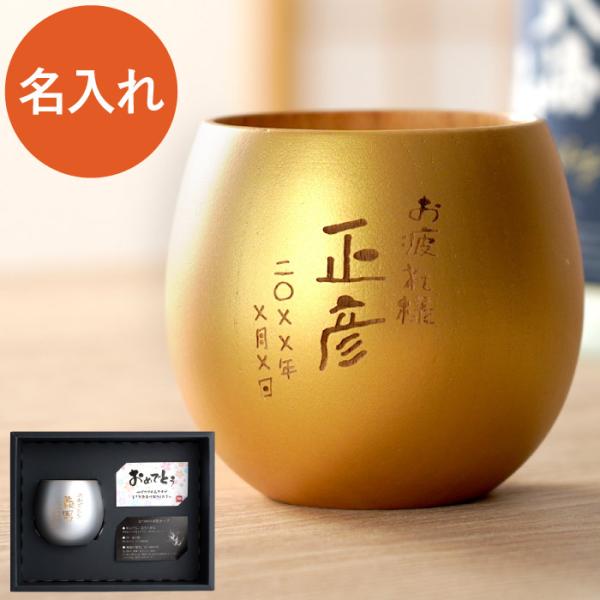 退職祝い 男性 定年 プレゼント 60代 名入れ 名前入り ギフト 珠福 金銀 木製カップ 割れない コップ ロックグラス 焼酎カップ 還暦 古希 傘寿のお祝い 米寿