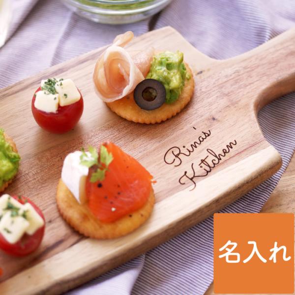 まな板 名入れ プレゼント 名前入り ギフト カッティングボード 木製 おしゃれ 木 誕生日 結婚祝い アウトドア キャンプ キッチン雑貨 友人 女性 母