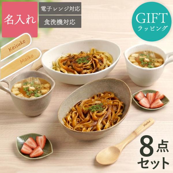 食器セット 2人用 名入れ 名前入り プレゼント ギフト 美濃焼 ナチュラル スタイル 食器 8点 セット ペア 結婚祝い カレー皿 マグカップ おしゃれ