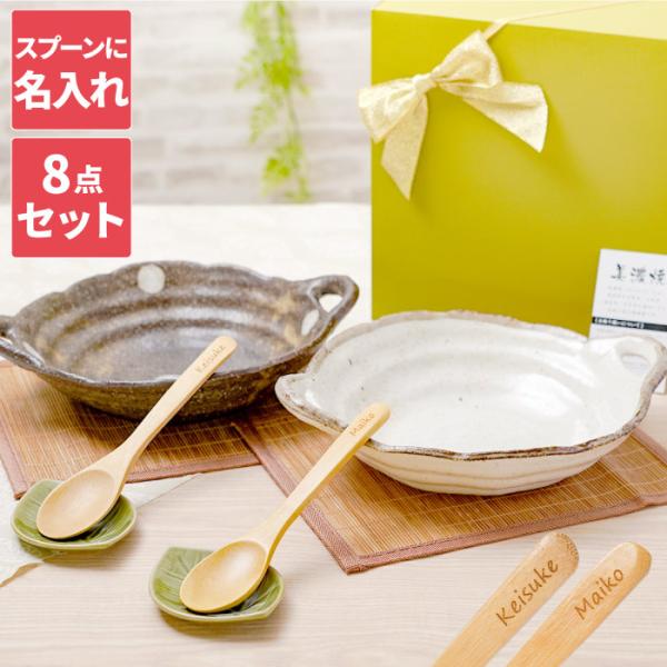 入籍祝い プレゼント ペア 名入れ 名前入り ギフト 美濃焼 カレー 皿 セット 食器セット お揃い おしゃれ 結婚祝い 新築 引っ越し 女友達 記念日 20代 30代