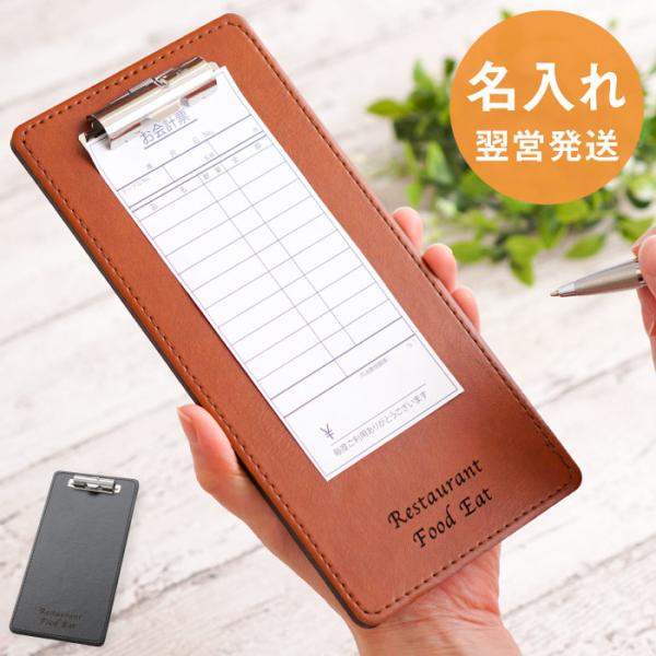 開業祝い カフェ プレゼント 男性 名入れ 名前入り ギフト レザー調 伝票ホルダー バインダー 記念品 飲食店 サロン 美容院 花以外 実用的