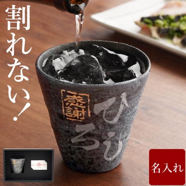 割れない グラス プレゼント 名入れ 名前入り ギフト ロックグラス 焼酎 退職祝い 男性 定年 誕生日 父 祖父 60代 70代 記念日 旦那 還暦祝い 古希