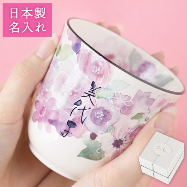 誕生日 プレゼント 女性 名入れ 名前入り ギフト 美濃焼 花工房 湯呑み 茶碗 湯呑 誕生日 70代 古希のお祝い 喜寿 食器 湯呑み おしゃれ 花柄