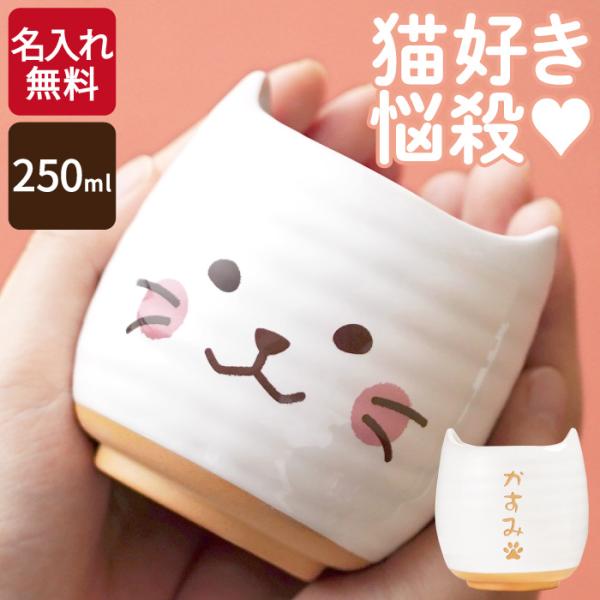 猫好き プレゼント 女性 名入れ ギフト 名前入り にゃんこ 湯のみ 日本製 湯飲み 湯呑み 50代 60代 70代 猫好きにはたまらない グッズ 母 祖母 孫 古希