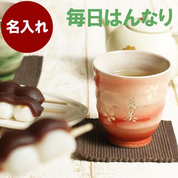 プレゼント 湯飲み 名入れ 名前入り ギフト 美濃焼 はんなり 湯呑み茶碗 おしゃれ 桜 古希 喜寿のお祝い 記念品 誕生日 父 母 祖父 祖母 60代 70代