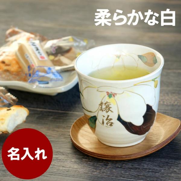 湯呑み 名入れ プレゼント 名前入り ギフト 美濃焼 花山水 湯のみ おしゃれ 還暦祝い 古希 喜寿 卒寿 傘寿 米寿 お祝いの品 女性 男性 60代 70代 80代