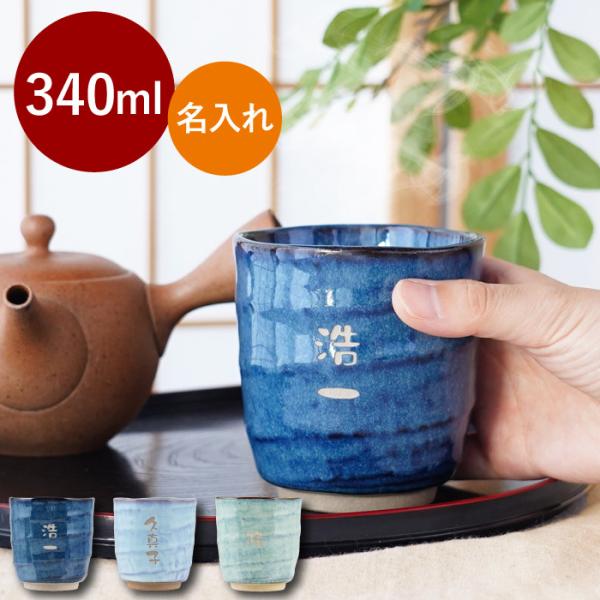 プレゼント 湯呑み 名入れ ギフト 名前入り 美濃焼 やわら 寿司 湯呑 お名前パターン 340ml 大きい 還暦 古希 米寿 傘寿 誕生日 お祝い 祖父 祖母