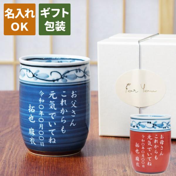 湯呑み 名入れ プレゼント 名前入り ギフト 有田焼 福帯 湯呑 フリーメッセージ 80代 古希 喜寿 卒寿 傘寿 米寿 お祝いの品 還暦 退職 女性 男性