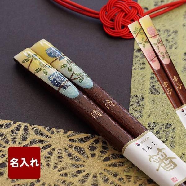 米寿のお祝い プレゼント 名入れ 名前入り ギフト 若狭塗 春風 ふくろう 箸 還暦 古希 喜寿 傘寿 お箸 男性 女性 60代 70代 80代 記念品 日本製