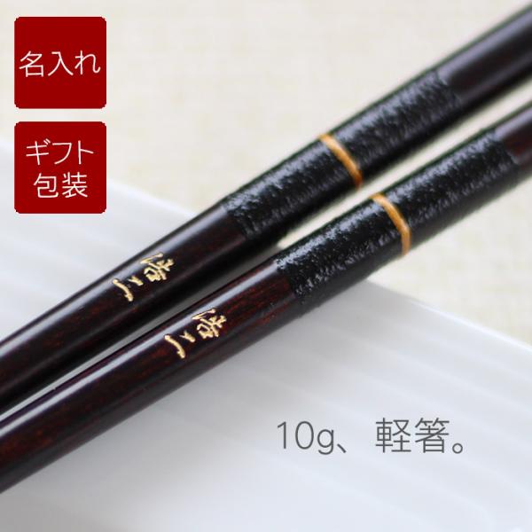 米寿のお祝い プレゼント 名入れ 名前入り ギフト 若狭塗 金糸 箸 単品 桐箱入り 古希 喜寿 傘寿 お箸 60代 70代 80代 記念品 祖父 祖母 日本製