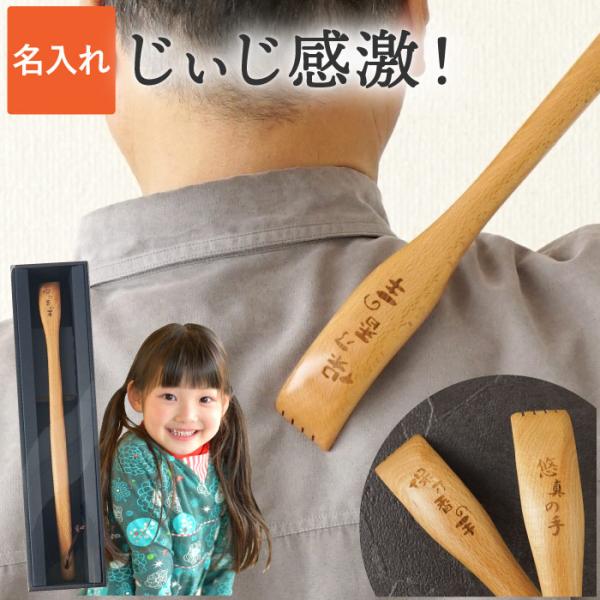 古希 喜寿祝い 名入れ 孫から プレゼント 名前入り ギフト 木製 孫の手 米寿 傘寿 卒寿 お祝いの品 出産内祝い 健康グッズ まごの手 祖父 祖母 記念品