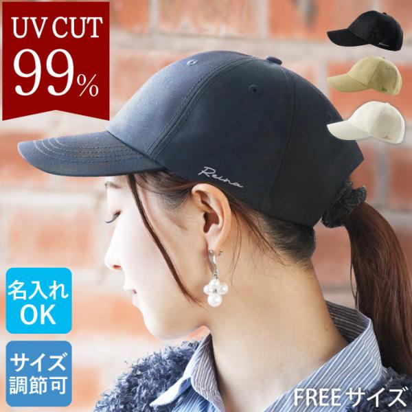 uvカット 帽子 キャップ プレゼント 名入れ 名前入り ギフト レディース 実用的 誕生日 紫外線対策 UV対策 無地 サイズ調整 フリーサイズ 日焼け対策