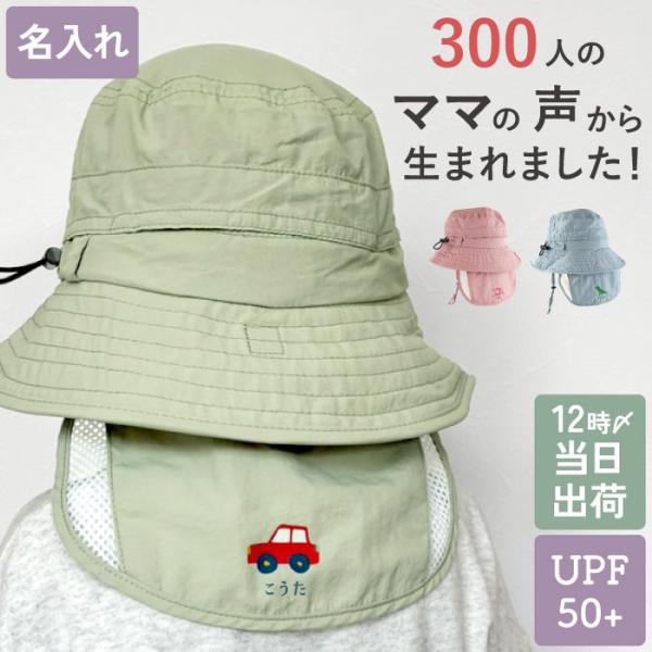 子供 帽子 秋 日よけ 名入れ プレゼント 名前入り ギフト マークをえらんで名入れができる キッズ UV帽子 52cm 日除け 保冷剤 通気性 メッシュ あご紐付 子ども