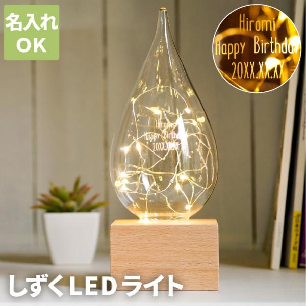 誕生日 プレゼント 女性 30代 名入れ 名前入り ギフト しずく LEDライト 小型 卓上 インテリア 雑貨 おしゃれ 結婚祝い 記念品 20代 40代 周年 開店祝い 花以外