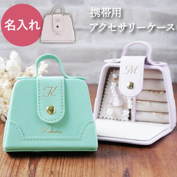 アクセサリーケース 持ち運び クリスマス プレゼント 名前入り ギフト