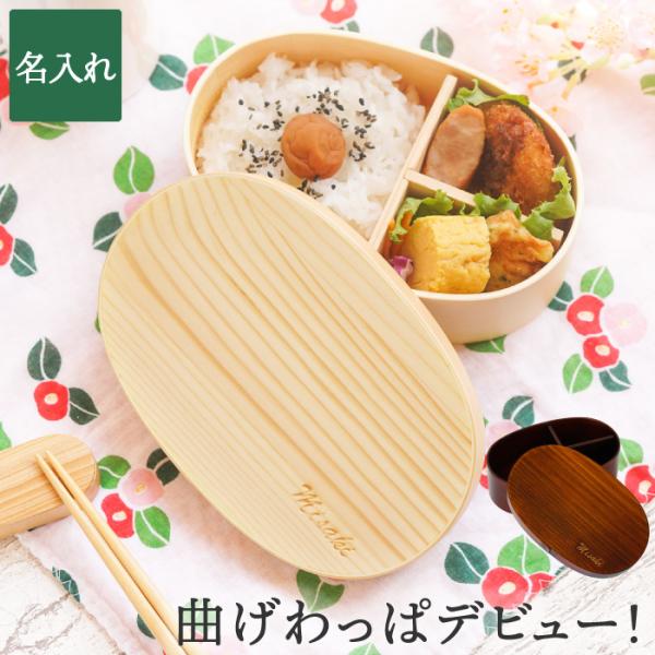 お弁当箱 おしゃれ 名入れ 名前入り プレゼント ギフト 曲げわっぱ お弁当箱 漆 500ml 小判型 わっぱ弁当 ランチボックス 通勤 通学 女子 女性