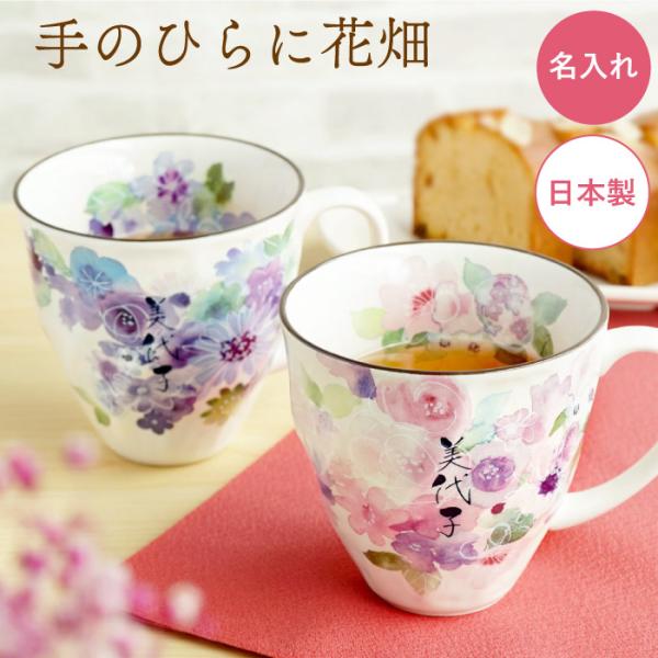 プレゼント 80代 祖母 名入れ ギフト 名前入り 美濃焼 花工房 マグカップ 陶器 花柄 おしゃれ コーヒーカップ 陶器 退職 誕生日 女性 60代