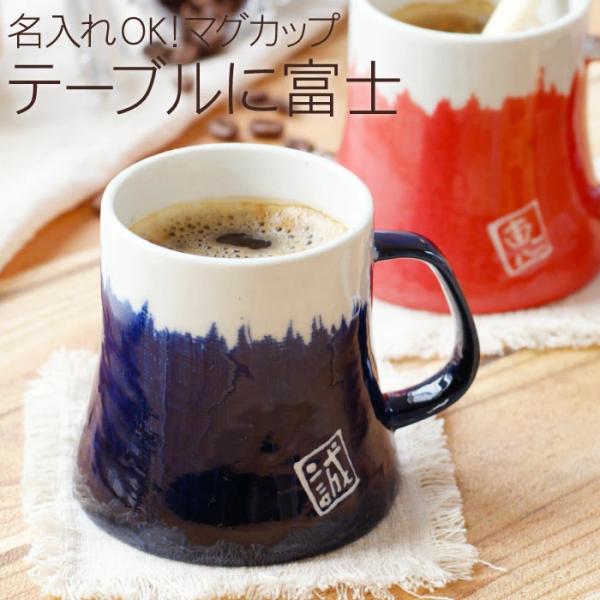 誕生日 プレゼント 女性 60歳 名入れ マグカップ 名前入り ギフト 美濃焼 富士山 マグカップ 単品 還暦祝い 古希 喜寿 傘寿 コーヒーカップ 縁起物