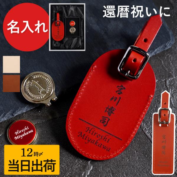 ネームプレート ゴルフ 刻印 名入れ 名前入り プレゼント ギフト ボールマーカー イタリアンレザー ネームタグ 2点セット 還暦祝い 男性 60代 記念品