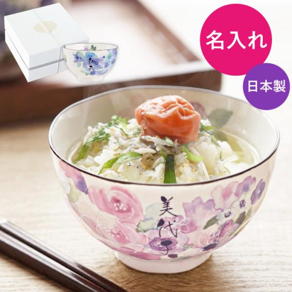 米寿のお祝い お茶碗 名入れ プレゼント 名前入り ギフト 美濃焼 花工房 飯碗 ご飯茶碗 花柄 食器 誕生日 女性 母 祖母 60代 70代 80代 古希 喜寿