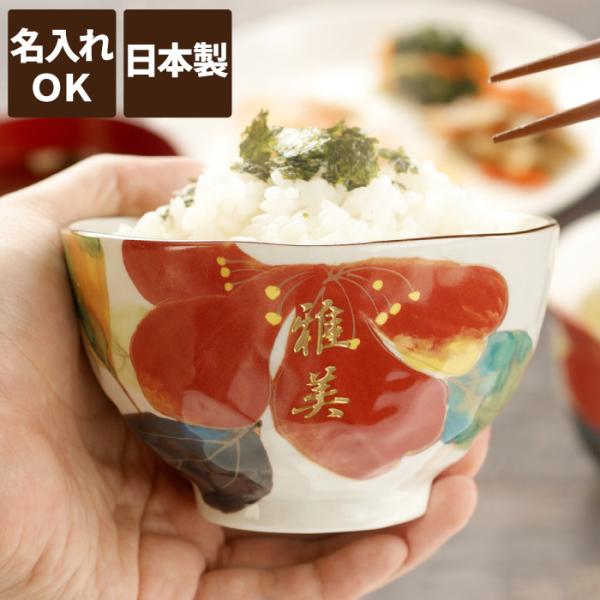 ご飯茶碗 おしゃれ プレゼント 名入れ 名前入り ギフト 美濃焼 花日和 茶碗 おしゃれ 花柄 食器 米寿 喜寿 古希 傘寿 のお祝い 誕生日 母 60代 70代