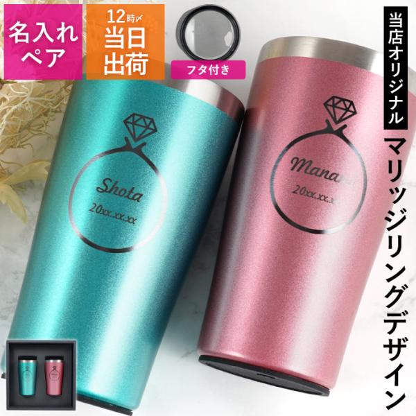 ペアグラス 結婚祝い プレゼント 名入れ 名前入り ギフト カラー 真空断熱 ステンレス タンブラー 450ml ペア リングフレーム 記念品 女友達 友人