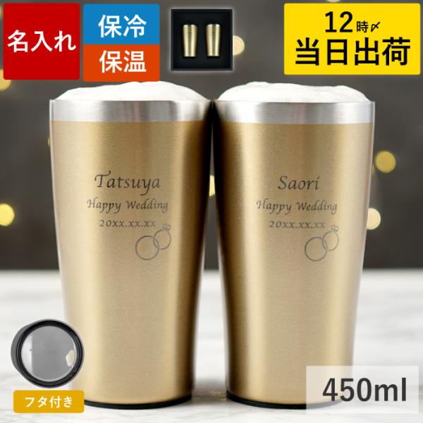 結婚祝い プレゼント ペアグラス 名入れ 名前入り ギフト ゴールド 真空断熱 ステンレスタンブラー ペアセット 450ml 蓋付き 両親 記念日 金婚式 お祝い 贈り物