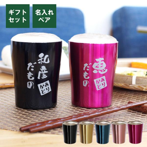 両親 プレゼント 名入れ 名前入り ギフト 真空断熱 ステンレス タンブラー だもの 250ml ペア セット 保冷 保温 金婚式 銀婚式 父 母 祖父母 記念日
