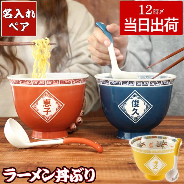 どんぶり 食器 おしゃれ 名入れ 名前入り プレゼント ギフト ラーメン 丼ぶり ペア セット 丼鉢 ラーメン鉢 龍 夫婦 中華皿 昭和レトロ おたま 結婚祝い