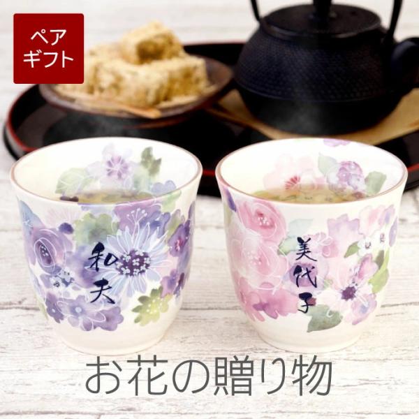 両親 プレゼント 実用的 名入れ ギフト 名前入り 美濃焼 花工房 湯呑み ペア 夫婦 湯飲み 両親 還暦 古希 喜寿  贈り物 花柄 記念品