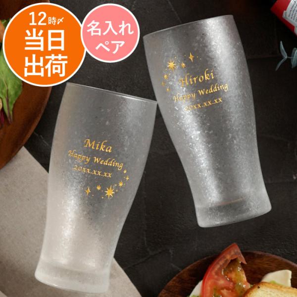 ビールグラス おしゃれ プレゼント 名入れ 名前入り ギフト きらめく ビア グラス ペア セット 結婚祝い ガラス タンブラー 誕生日 女性 男性 記念日 両親