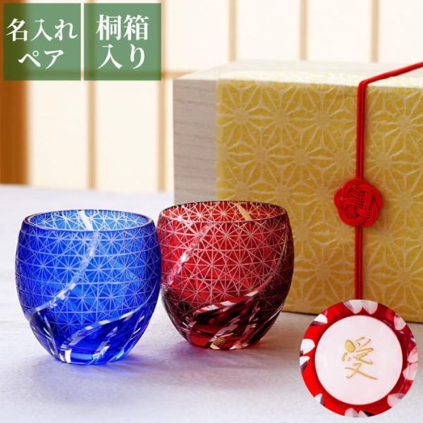 切子グラス 日本酒 名入れ 名前入り ギフト 切子 菊つなぎ 模様 ぐい呑み ペア セット 結婚記念日 還暦祝い 古希 喜寿 米寿 お祝い 父 母