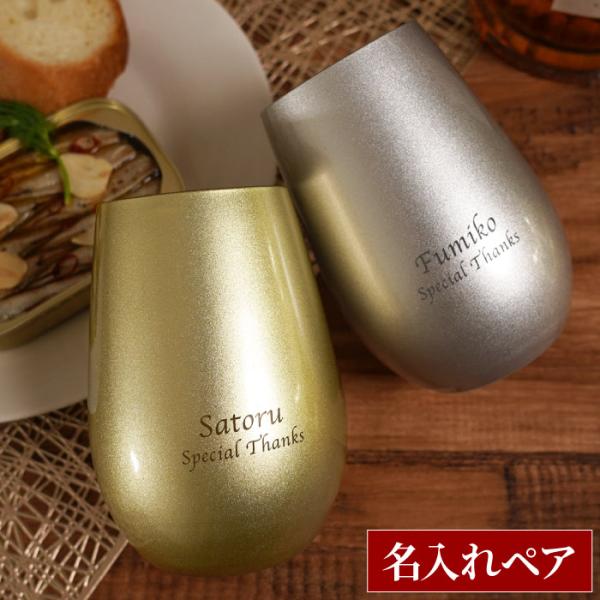 両親 プレゼント ペア 名入れ 名前入り ギフト メタリックカラー グラス セット ゴールド シルバー 金婚式 銀婚式 結婚 記念日 贈り物  還暦 米寿 お祝い
